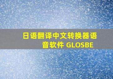 日语翻译中文转换器语音软件 GLOSBE